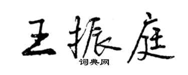 曾慶福王振庭行書個性簽名怎么寫