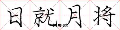 龐中華日就月將楷書怎么寫