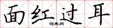 丁謙面紅過耳楷書怎么寫