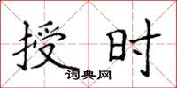 侯登峰授時楷書怎么寫