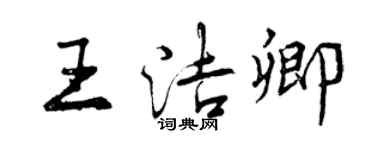 曾慶福王潔卿行書個性簽名怎么寫