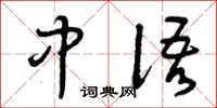 曾慶福中語草書怎么寫