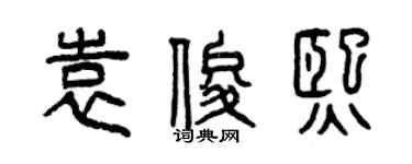 曾慶福袁俊熙篆書個性簽名怎么寫