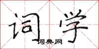 侯登峰詞學楷書怎么寫