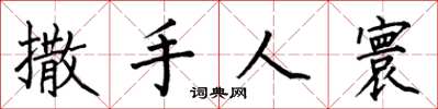何伯昌撒手人寰楷書怎么寫