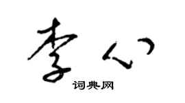 梁錦英李心草書個性簽名怎么寫