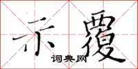 黃華生示覆楷書怎么寫