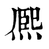 𣤬在康熙字典中的解釋_𣤬康熙字典