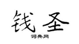 袁強錢聖楷書個性簽名怎么寫