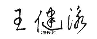 駱恆光王健泳草書個性簽名怎么寫