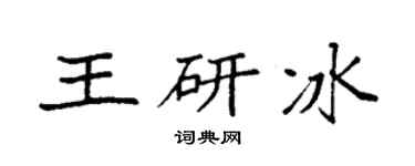 袁強王研冰楷書個性簽名怎么寫