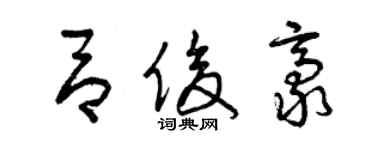 曾慶福呂俊豪草書個性簽名怎么寫