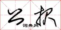 朱錫榮公報草書怎么寫