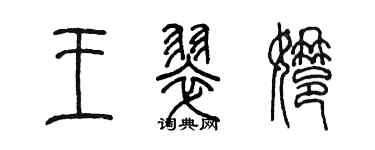 陳墨王翠娜篆書個性簽名怎么寫