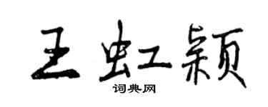 曾慶福王虹穎行書個性簽名怎么寫