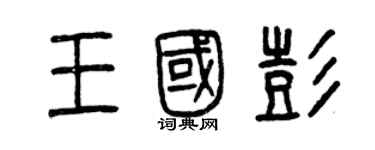 曾慶福王國彭篆書個性簽名怎么寫