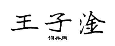 袁強王子淦楷書個性簽名怎么寫