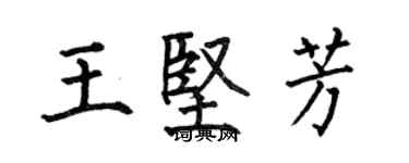 何伯昌王堅芳楷書個性簽名怎么寫