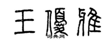 曾慶福王優雅篆書個性簽名怎么寫