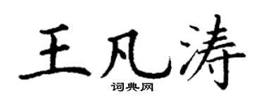 丁謙王凡濤楷書個性簽名怎么寫