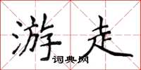侯登峰遊走楷書怎么寫
