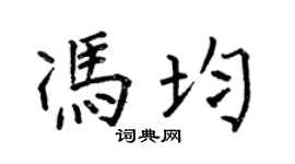何伯昌馮均楷書個性簽名怎么寫