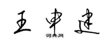 梁錦英王申建草書個性簽名怎么寫