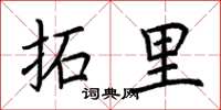 荊霄鵬拓里楷書怎么寫