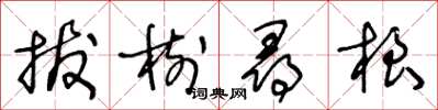 王冬齡拔樹尋根草書怎么寫