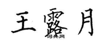 何伯昌王露月楷書個性簽名怎么寫