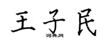 何伯昌王子民楷書個性簽名怎么寫