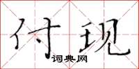 黃華生付現楷書怎么寫