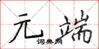 侯登峰元端楷書怎么寫