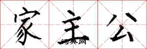 何伯昌家主公楷書怎么寫