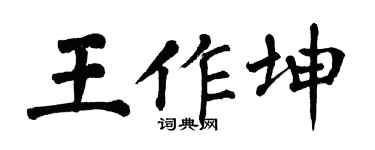 翁闓運王作坤楷書個性簽名怎么寫