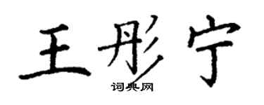 丁謙王彤寧楷書個性簽名怎么寫