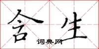 黃華生含生楷書怎么寫