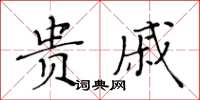 黃華生貴戚楷書怎么寫