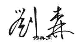 駱恆光劉森草書個性簽名怎么寫