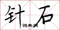 周炳元針石楷書怎么寫