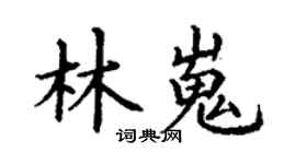 丁謙林嵬楷書個性簽名怎么寫