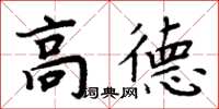 周炳元高德楷書怎么寫