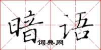 黃華生暗語楷書怎么寫