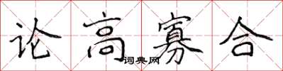 侯登峰論高寡合楷書怎么寫