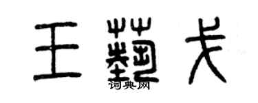 曾慶福王藝戈篆書個性簽名怎么寫