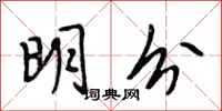 段相林明分行書怎么寫
