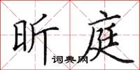 田英章昕庭楷書怎么寫