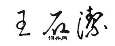 駱恆光王石潔草書個性簽名怎么寫