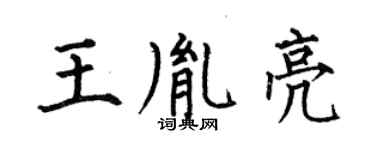 何伯昌王胤亮楷書個性簽名怎么寫