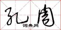 王冬齡孔周草書怎么寫